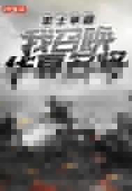 率土争霸:我召唤华夏名将