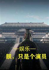 娱乐:朕,只是个演员