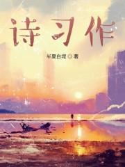 诗习作