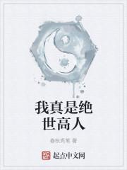 我真是绝世高人