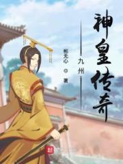 九州神皇传奇