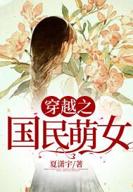 穿越之国民萌女