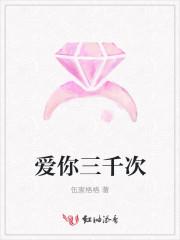 爱你三千次