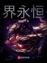 界永恒