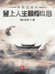 外挂出现在登上人生巅峰以后