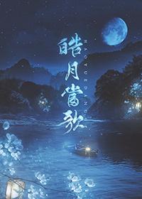 皓月当歌