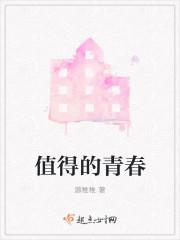 青春值得