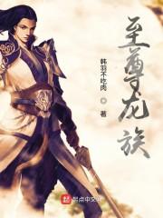 至尊龙族