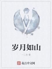 岁月如山