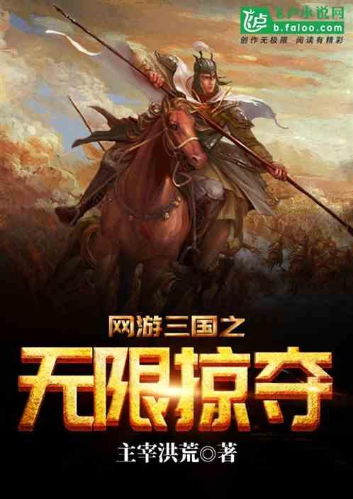 网游三国之无限掠夺