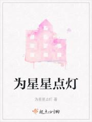为星星点灯