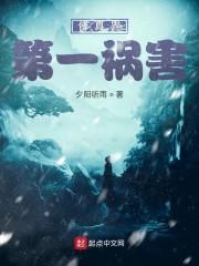 修真界第一祸害