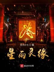 星雨灵缘