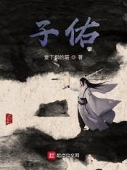 子佑