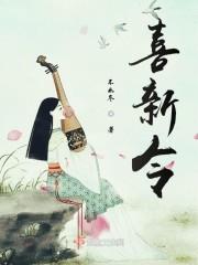 喜新令