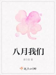 八月我们