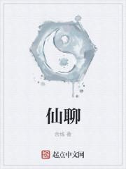仙聊