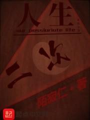 人生二次