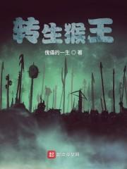 转生猴王