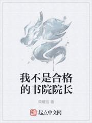 我不是合格的书院院长