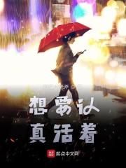 想要认真活着
