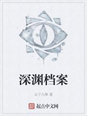 深渊档案