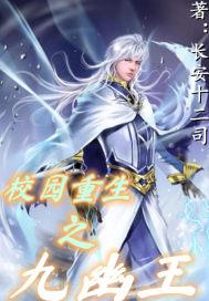 校园重生之九幽王