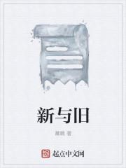 新与旧