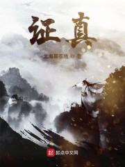 证真