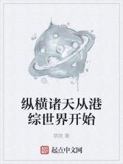 纵横诸天从港综世界开始