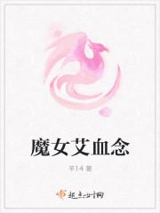 魔女艾血念