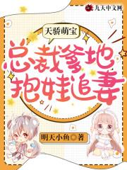 天骄萌宝:总裁爹地抱娃追妻