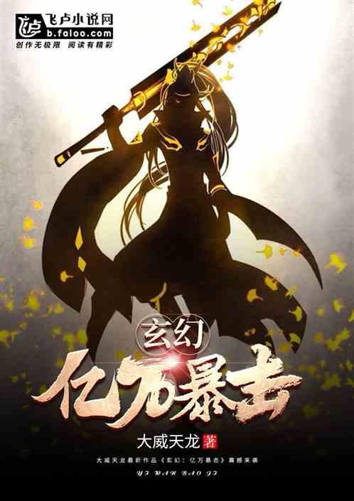 玄幻：亿万暴击