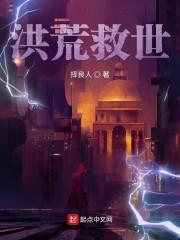 洪荒救世