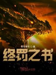 终罚之书