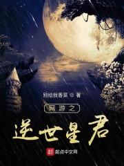 网游之逆世星君