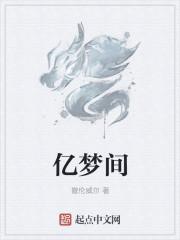 亿梦间