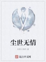 尘世无情