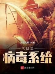 末日之病毒系统