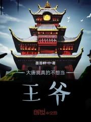 大唐我真的不想当小侯爷
