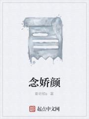 念娇颜
