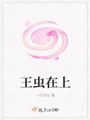 王虫在上