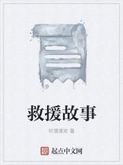 救援故事