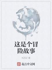 这是个冒险故事