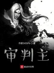 审判主
