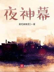 夜神幕