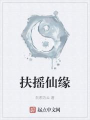 扶摇仙缘