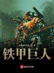 铁甲巨人