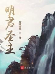 明君圣主