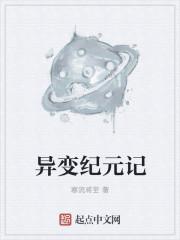 异变纪元记